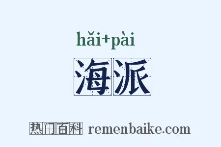 海派是什么意思的图片